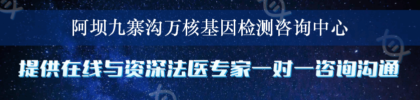 阿坝九寨沟万核基因检测咨询中心